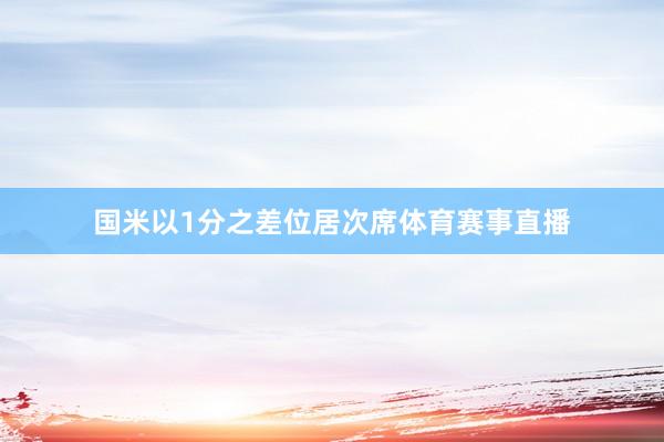 国米以1分之差位居次席体育赛事直播