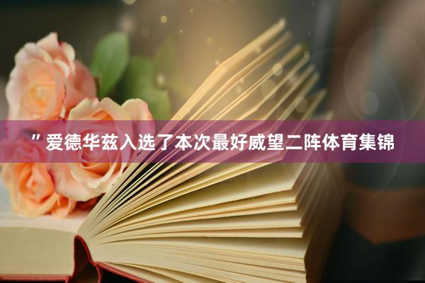 ”爱德华兹入选了本次最好威望二阵体育集锦