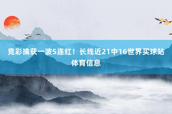 竞彩擒获一波5连红！长线近21中16世界买球站体育信息
