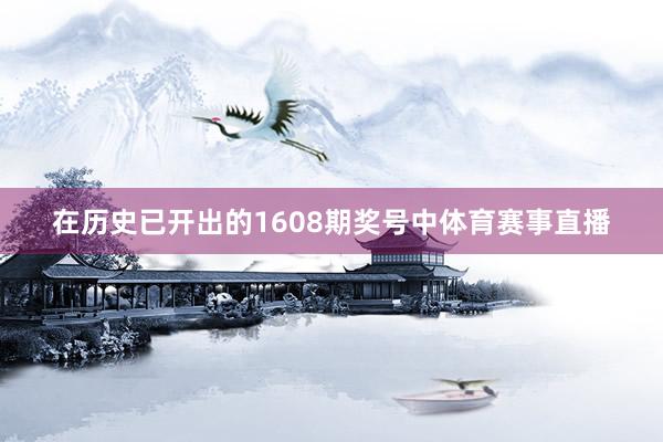 在历史已开出的1608期奖号中体育赛事直播