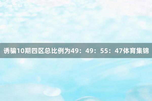 诱骗10期四区总比例为49：49：55：47体育集锦