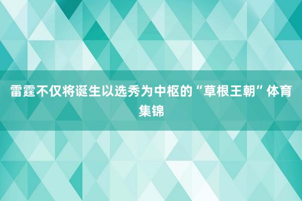 雷霆不仅将诞生以选秀为中枢的“草根王朝”体育集锦