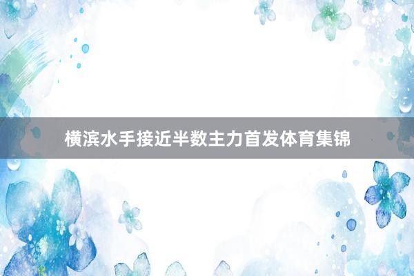横滨水手接近半数主力首发体育集锦