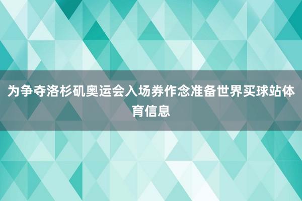 为争夺洛杉矶奥运会入场券作念准备世界买球站体育信息