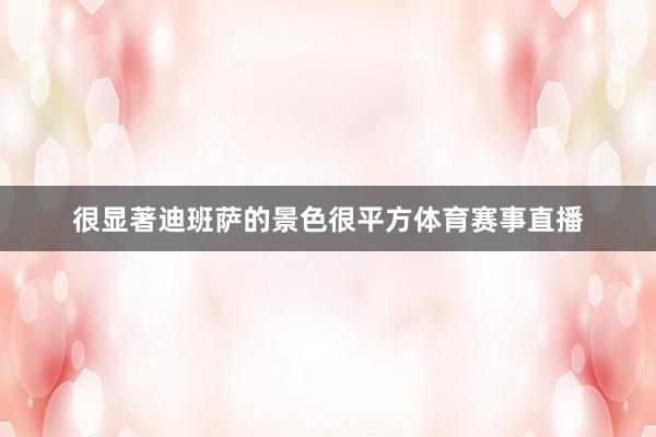很显著迪班萨的景色很平方体育赛事直播