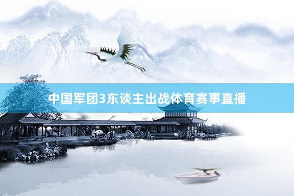 中国军团3东谈主出战体育赛事直播