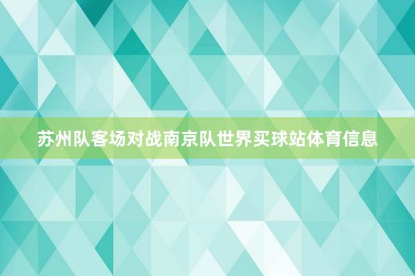 苏州队客场对战南京队世界买球站体育信息
