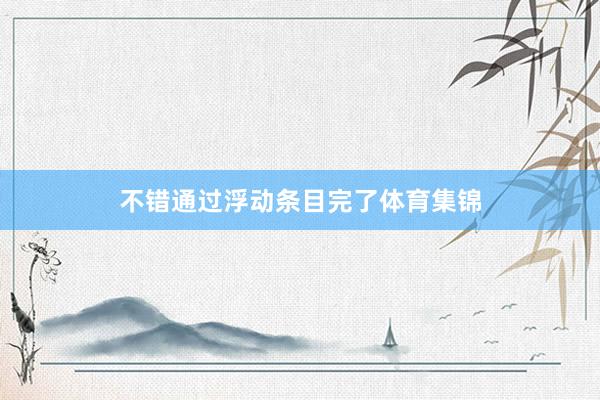 不错通过浮动条目完了体育集锦