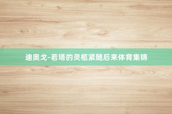 迪奥戈-若塔的灵柩紧随后来体育集锦