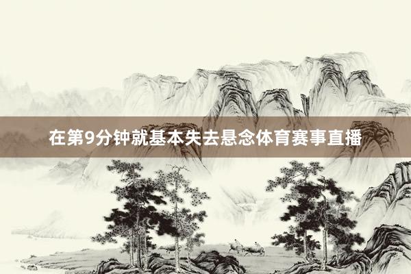 在第9分钟就基本失去悬念体育赛事直播