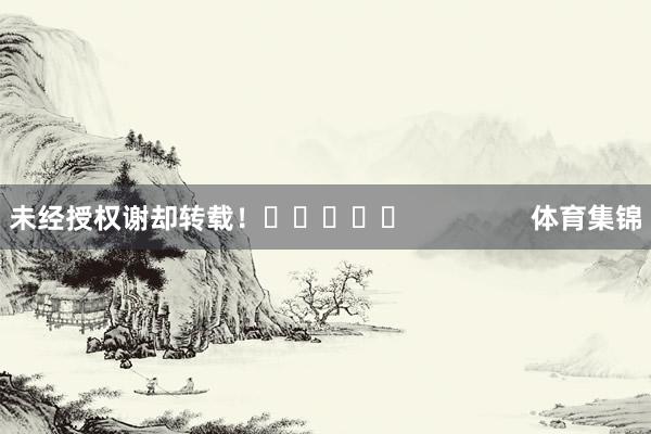 未经授权谢却转载！					                体育集锦
