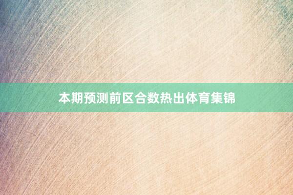 本期预测前区合数热出体育集锦