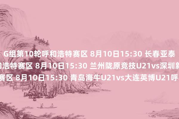 G组第10轮呼和浩特赛区 8月10日15:30 长春亚泰U21vs上海申花U21呼和浩特赛区 8月10日15:30 兰州陇原竞技U21vs深圳新鹏城U21呼和浩特赛区 8月10日15:30 青岛海牛U21vs大连英博U21呼和浩特赛区 8月10日19:30 河南U21vs青岛西海岸U21H组第6轮玉溪赛区 8月10日10:00 青岛红狮U21vs北京国安U21玉溪赛区 8月10日10:00 赣州瑞狮U21vs广西平果U21玉溪赛区 8月10日15:30 梅州客家U21vs昆明城星U21玉溪赛区 8月10日15:30 天津津门虎U21vs江西庐山U21玉溪赛区 8月10日15:30 云南玉昆U21vs浙江U21G组第11轮呼和浩特赛区 8月12日15:30 大连英博U21vs河南U21呼和浩特赛区 8月12日15:30 青岛西海岸U21vs上海申花U21呼和浩特赛区 8月12日15:30 兰州陇原竞技U21vs长春亚泰U21呼和浩特赛区 8月12日19:30 深圳新鹏城U21vs青岛海牛U21H组第7轮玉溪赛区 8月10日10:00 江西庐山U21vs云南玉昆U21玉溪赛区 8月10日10:00 昆明城星U21vs天津津门虎U21玉溪赛区 8月12日15:30 广西平果U21vs梅州客家U21玉溪赛区 8月12日15:30 北京国安U21vs赣州瑞狮U21玉溪赛区 8月12日15:30 石家庄功夫U21vs青岛红狮U21G组第12轮呼和浩特赛区 8月15日15:30 青岛海牛U21vs兰州陇原竞技U21呼和浩特赛区 8月15日15:30 长春亚泰U21vs青岛西海岸U21呼和浩特赛区 8月15日15:30 河南U21vs深圳新鹏城U21呼和浩特赛区 8月15日19:30 上海申花U21vs大连英博U21H组第8轮玉溪赛区 8月15日10:00 赣州瑞狮U21vs石家庄功夫U21玉溪赛区 8月15日10:00 梅州客家U21vs北京国安U21玉溪赛区 8月15日15:30 天津津门虎U21vs广西平果U21玉溪赛区 8月15日15:30 云南玉昆U21 昆明城星U21玉溪赛区 8月15日15:30 浙江U21vs江西庐山U21G组第13轮呼和浩特赛区 8月17日15:30 青岛海牛U21vs兰州陇原竞技U21呼和浩特赛区 8月17日15:30 兰州陇原竞技U21vs河南U21呼和浩特赛区 8月17日15:30 大连英博U21vs青岛西海岸U21呼和浩特赛区 8月17日19:30 深圳新鹏城U21vs上海申花U21H组第9轮玉溪赛区 8月17日10:00 昆明城星U21vs浙江U21玉溪赛区 8月17日10:00 广西平果U21vs云南玉昆U21玉溪赛区 8月17日15:30 北京国安U21vs天津津门虎U21玉溪赛区 8月17日15:30 石家庄功夫U21vs梅州客家U21玉溪赛区 8月17日15:30 青岛红狮U21vs赣州瑞狮U21G组第14轮呼和浩特赛区 8月20日15:30 青岛西海岸U21vs深圳新鹏城U21呼和浩特赛区 8月20日15:30 上海申花U21vs兰州陇原竞技U21呼和浩特赛区 8月20日15:30 河南U21vs青岛海牛U21呼和浩特赛区 8月20日19:30 长春亚泰U21vs大连英博U21H组第10轮玉溪赛区 8月20日10:00 梅州客家U21vs青岛红狮U21玉溪赛区 8月20日10:00 天津津门虎U21vs石家庄功夫U21玉溪赛区 8月20日15:30 云南玉昆U21vs北京国安U21玉溪赛区 8月20日15:30 浙江U21vs广西平果U21玉溪赛区 8月20日15:30 江西庐山U21vs昆明城星U21H组第11轮玉溪赛区 8月22日10:00 广西平果U21vs江西庐山U21玉溪赛区 8月20日10:00 北京国安U21vs浙江U21玉溪赛区 8月22日15:30 石家庄功夫U21vs云南玉昆U21玉溪赛区 8月22日15:30 青岛红狮U21vs天津津门虎U21玉溪赛区 8月22日15:30 赣州瑞狮U21vs梅州客家U21世界买球站体育信息
