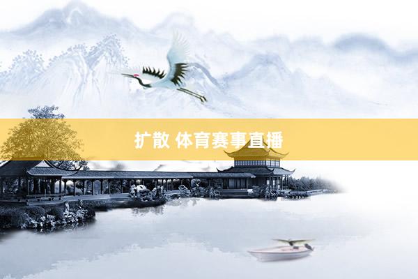 扩散 体育赛事直播