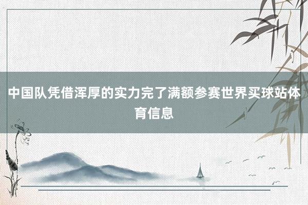 中国队凭借浑厚的实力完了满额参赛世界买球站体育信息
