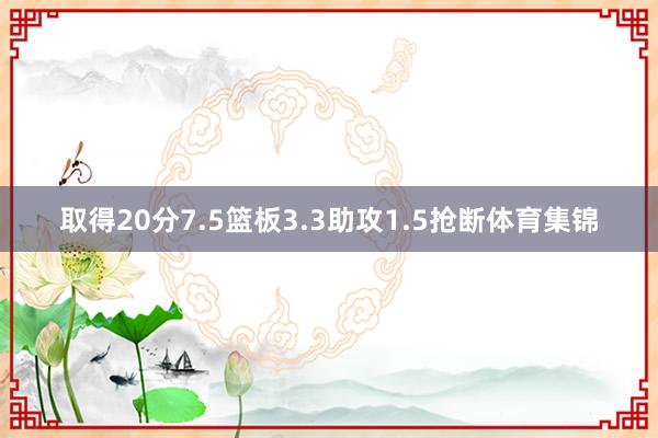 取得20分7.5篮板3.3助攻1.5抢断体育集锦