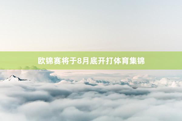 欧锦赛将于8月底开打体育集锦