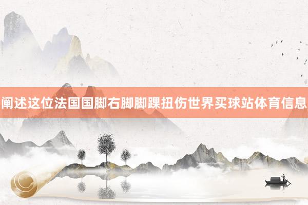 阐述这位法国国脚右脚脚踝扭伤世界买球站体育信息