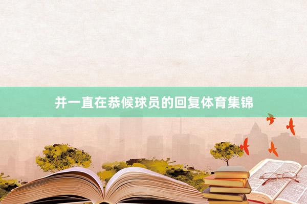 并一直在恭候球员的回复体育集锦