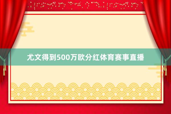 尤文得到500万欧分红体育赛事直播