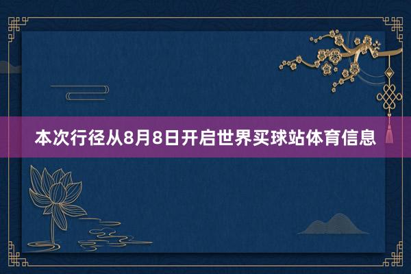 本次行径从8月8日开启世界买球站体育信息