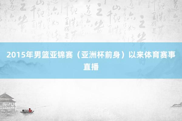 2015年男篮亚锦赛（亚洲杯前身）以来体育赛事直播