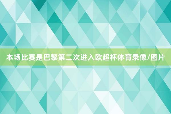 本场比赛是巴黎第二次进入欧超杯体育录像/图片