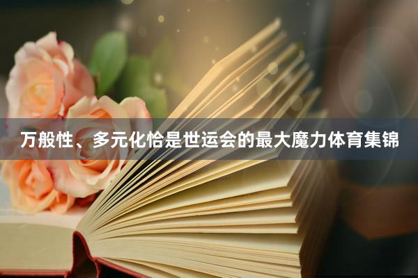 万般性、多元化恰是世运会的最大魔力体育集锦