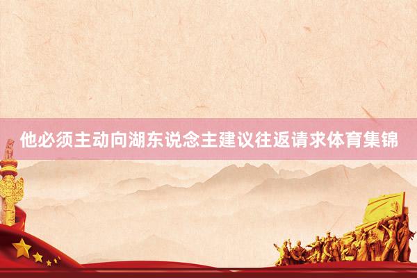 他必须主动向湖东说念主建议往返请求体育集锦