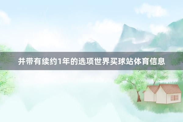 并带有续约1年的选项世界买球站体育信息