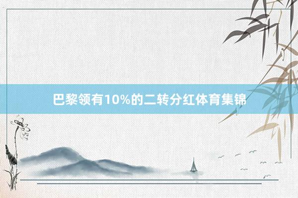 巴黎领有10%的二转分红体育集锦