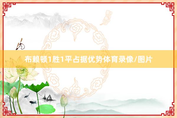 布赖顿1胜1平占据优势体育录像/图片