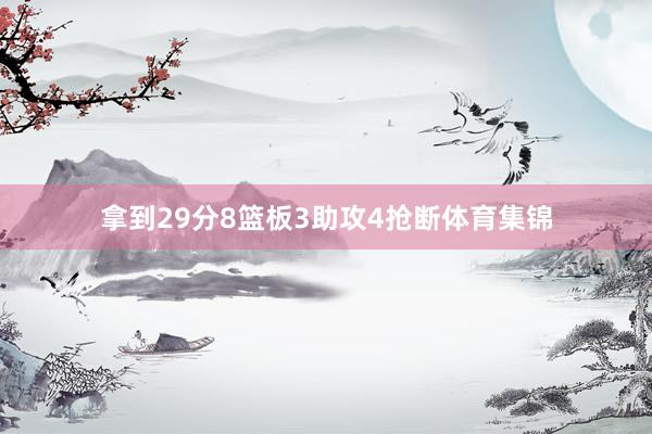 拿到29分8篮板3助攻4抢断体育集锦