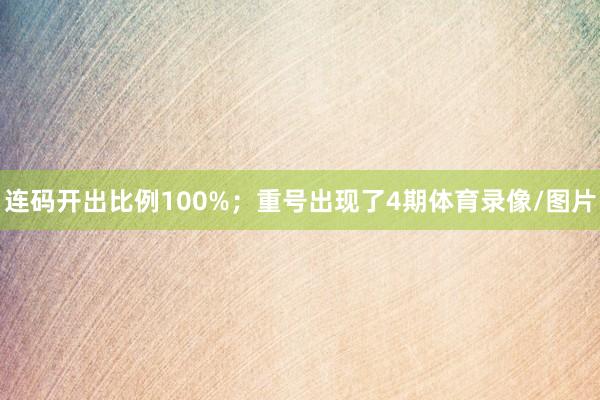 连码开出比例100%；重号出现了4期体育录像/图片