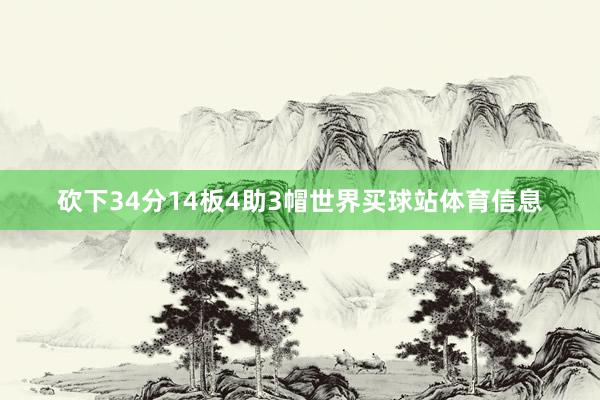 砍下34分14板4助3帽世界买球站体育信息