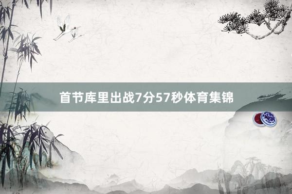 首节库里出战7分57秒体育集锦