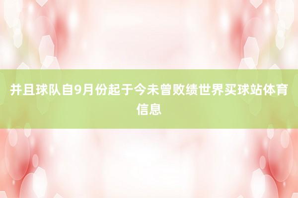 并且球队自9月份起于今未曾败绩世界买球站体育信息