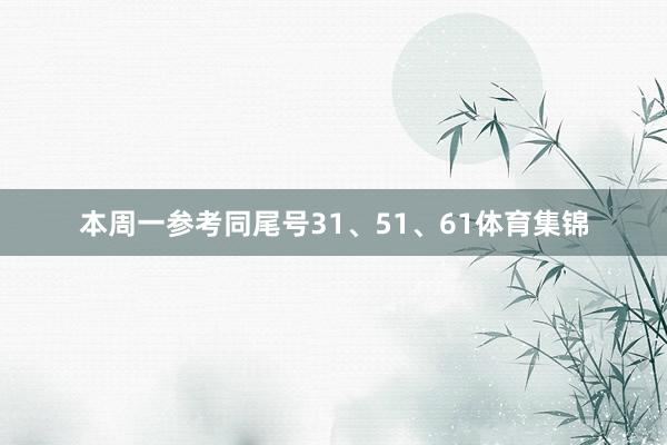本周一参考同尾号31、51、61体育集锦