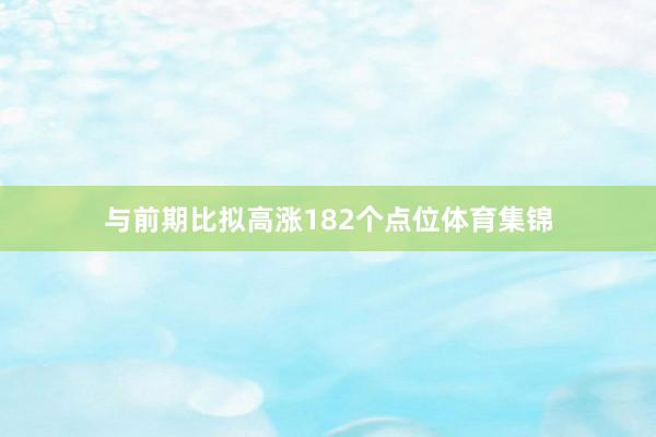 与前期比拟高涨182个点位体育集锦
