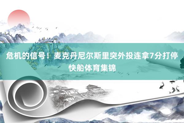危机的信号！麦克丹尼尔斯里突外投连拿7分打停快船体育集锦