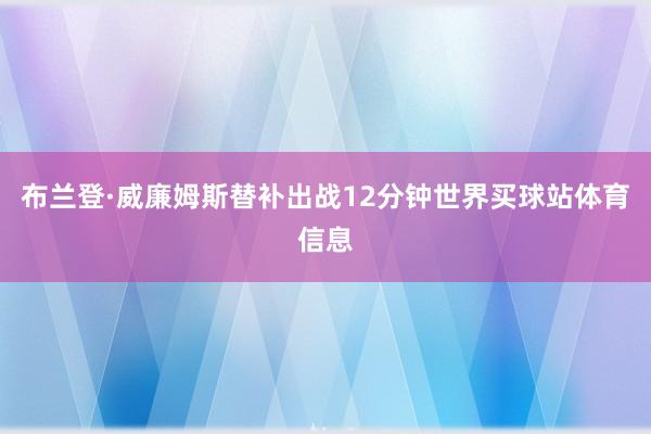 布兰登·威廉姆斯替补出战12分钟世界买球站体育信息