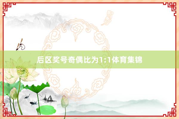 后区奖号奇偶比为1:1体育集锦
