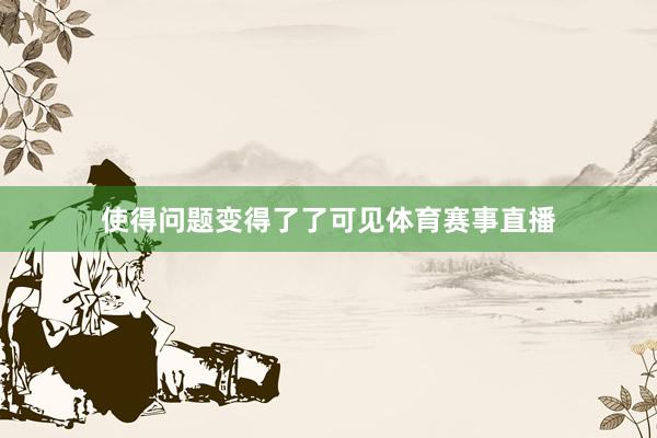 使得问题变得了了可见体育赛事直播