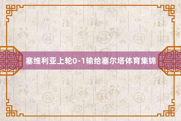 塞维利亚上轮0-1输给塞尔塔体育集锦