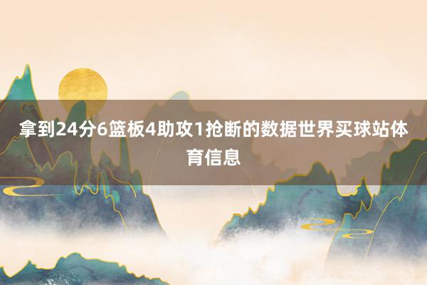 拿到24分6篮板4助攻1抢断的数据世界买球站体育信息