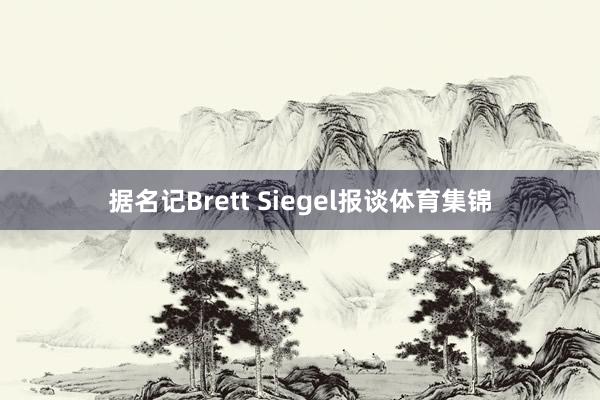 据名记Brett Siegel报谈体育集锦