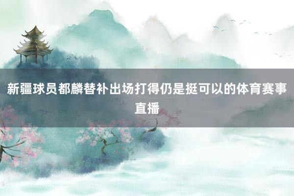 新疆球员都麟替补出场打得仍是挺可以的体育赛事直播