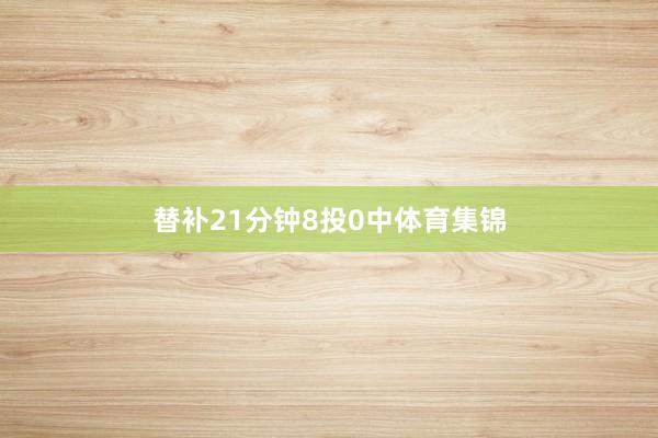 替补21分钟8投0中体育集锦