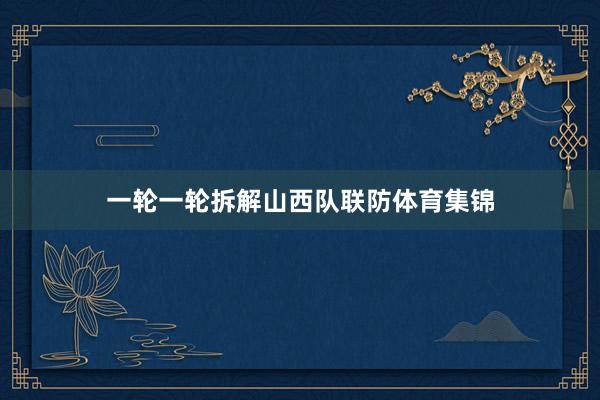 一轮一轮拆解山西队联防体育集锦