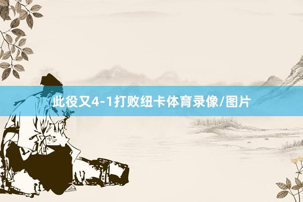 此役又4-1打败纽卡体育录像/图片